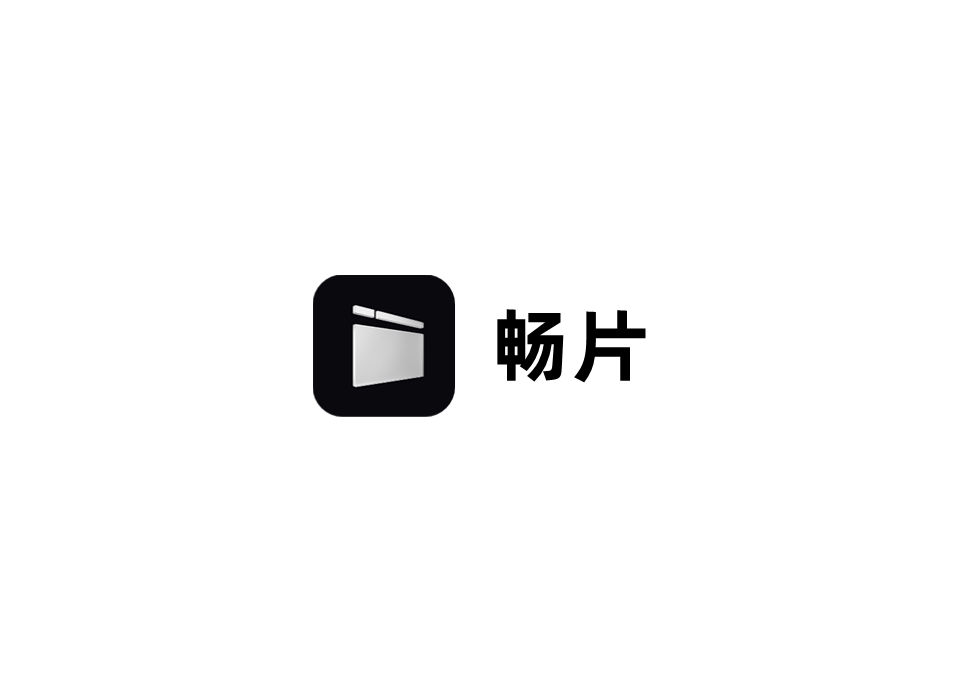 畅片-剪辑软件