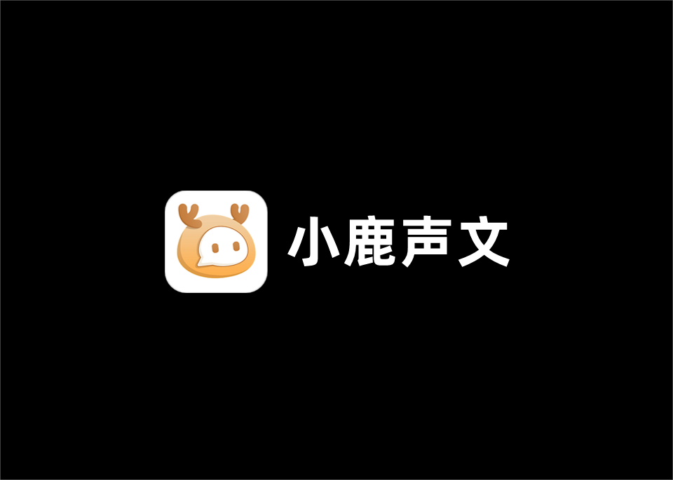 小鹿声文-会议记录软件