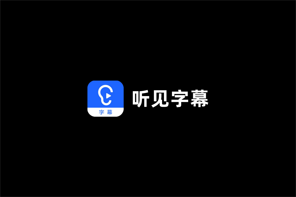 听见字幕-字幕制作软件