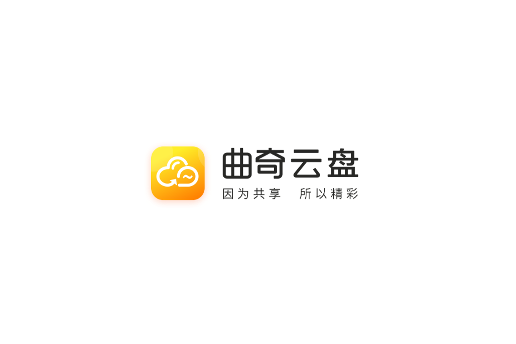 曲奇云盘-网络云盘软件
