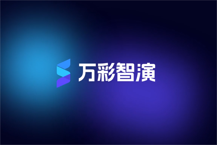 万彩智演-PPT制作软件