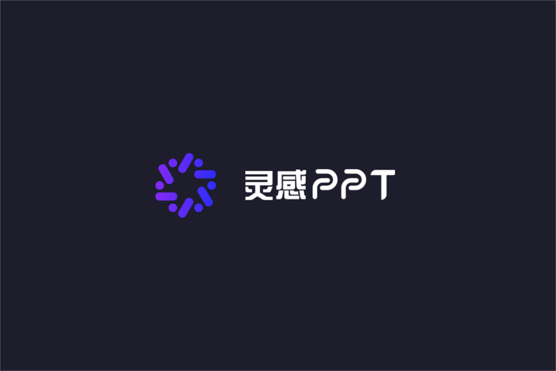 灵感PPT-PPT制作软件
