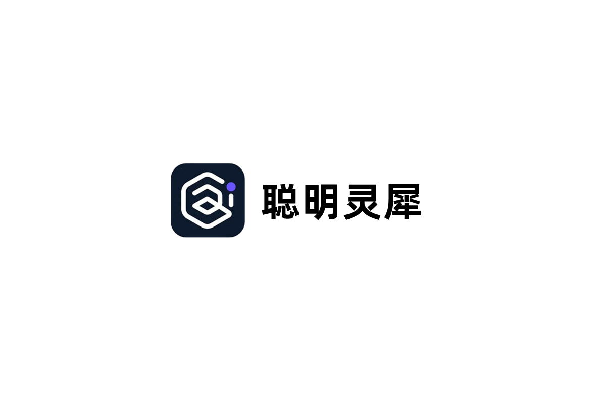 《聪明灵犀》使用教程
