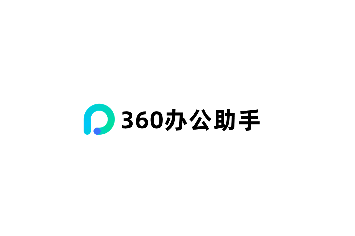 360办公助手-办公工具软件