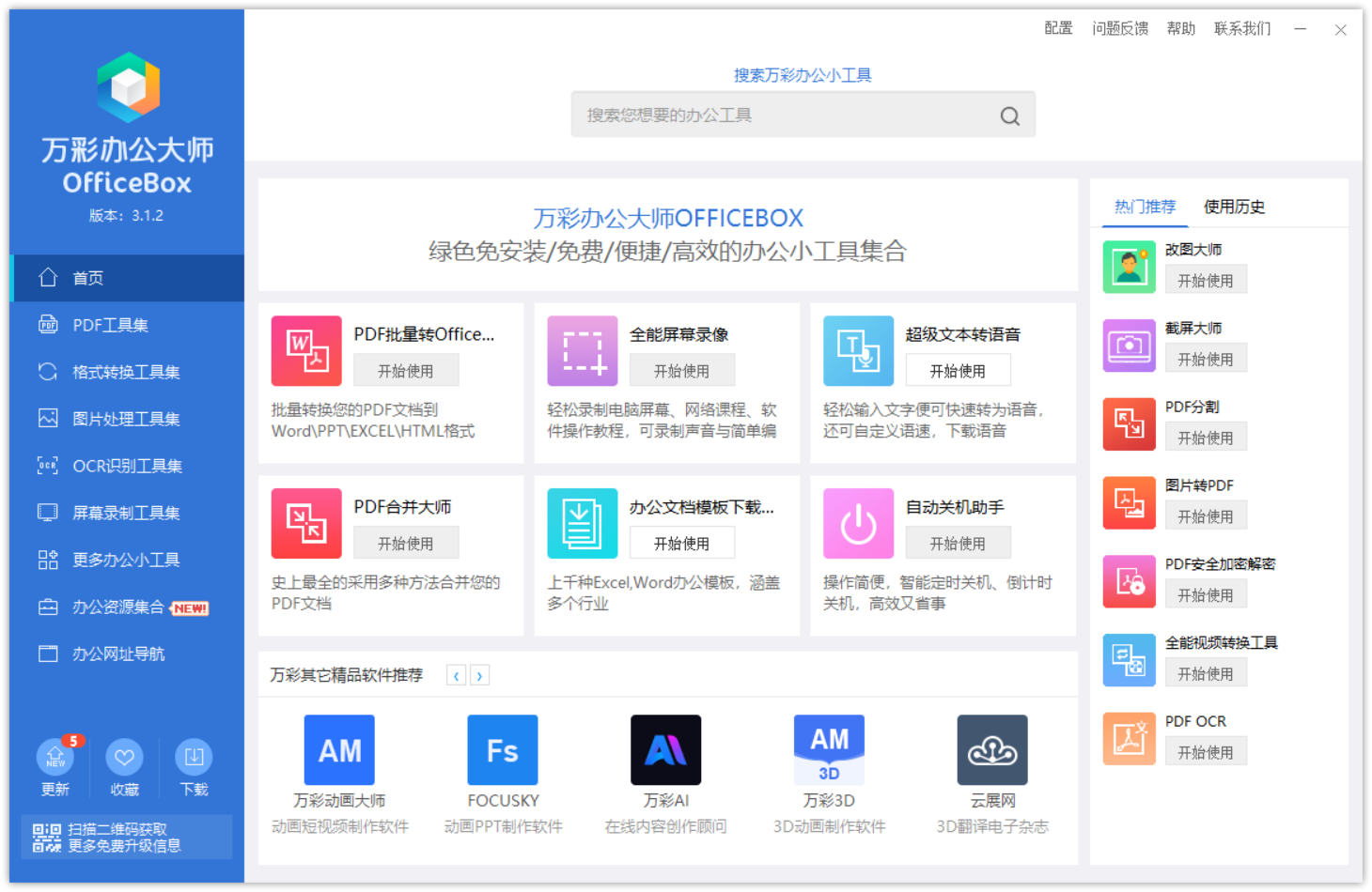 万彩办公大师