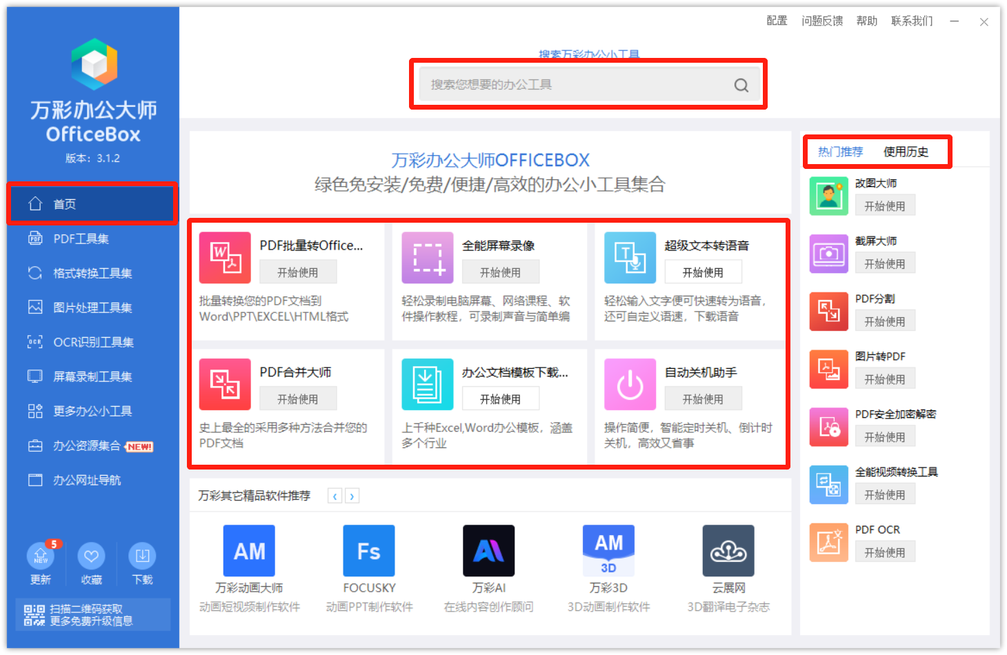 万彩办公大师