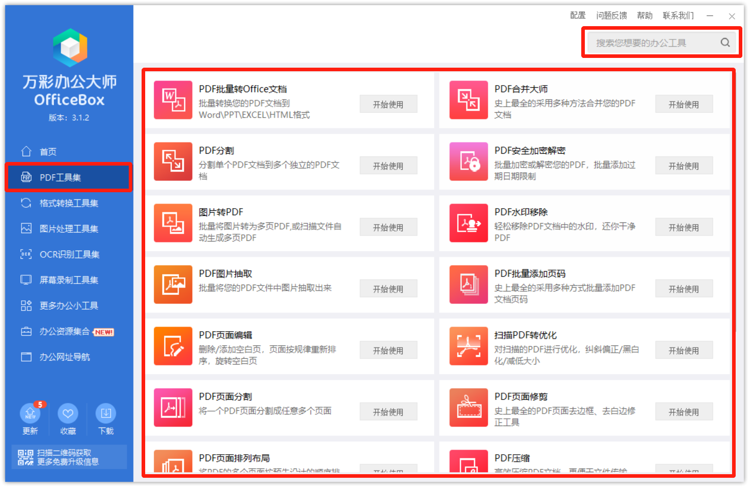 万彩办公大师