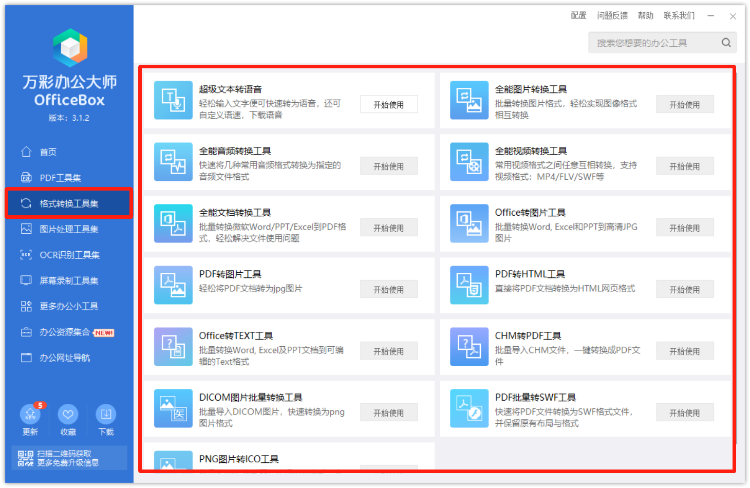 万彩办公大师