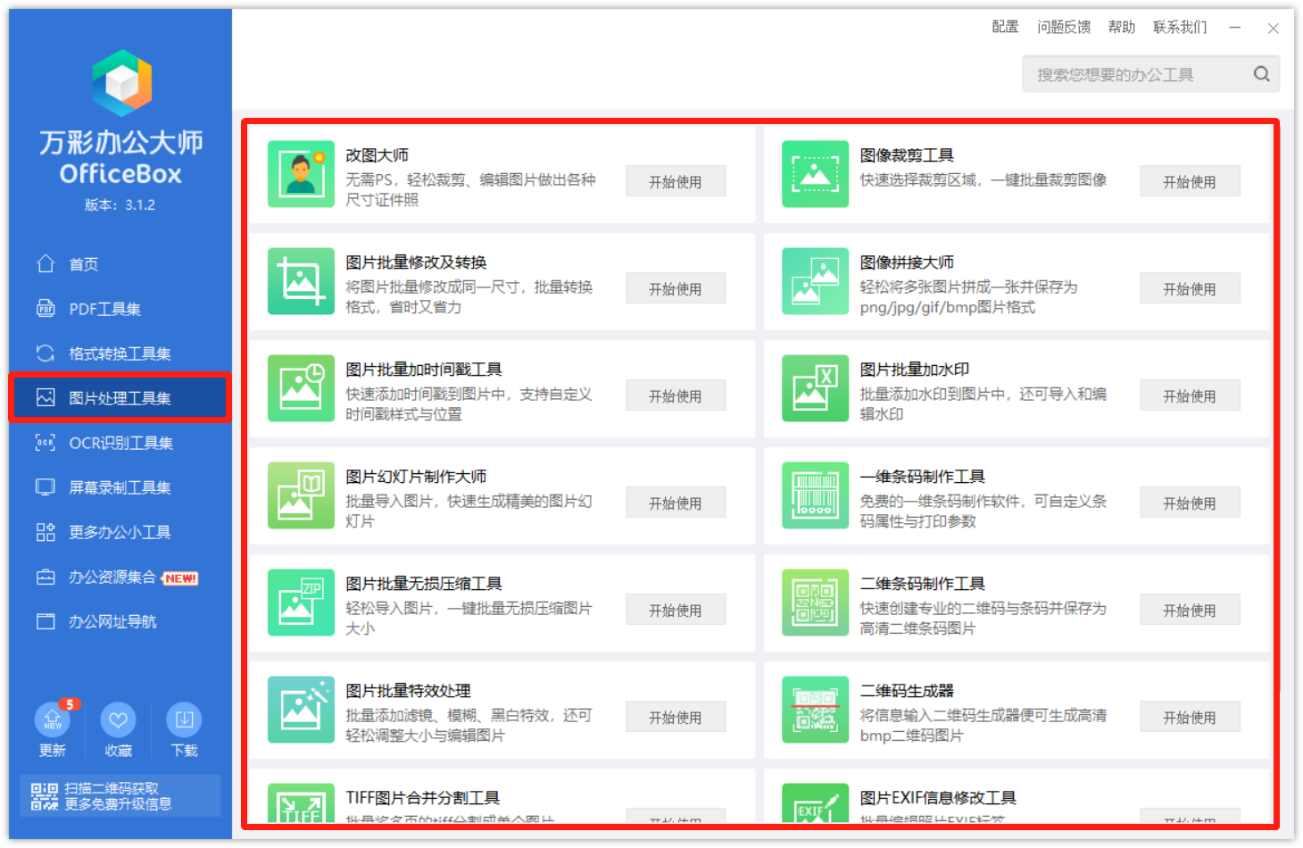 万彩办公大师