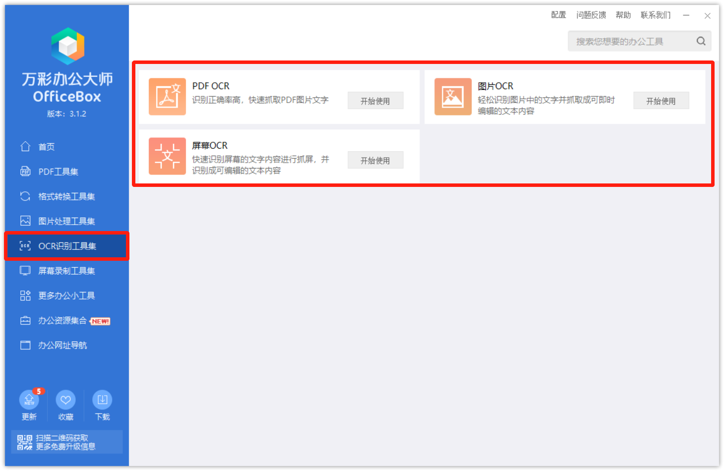 万彩办公大师