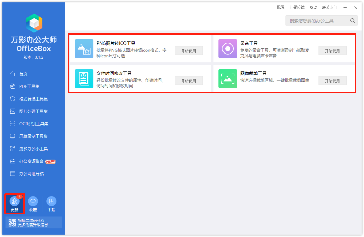 万彩办公大师