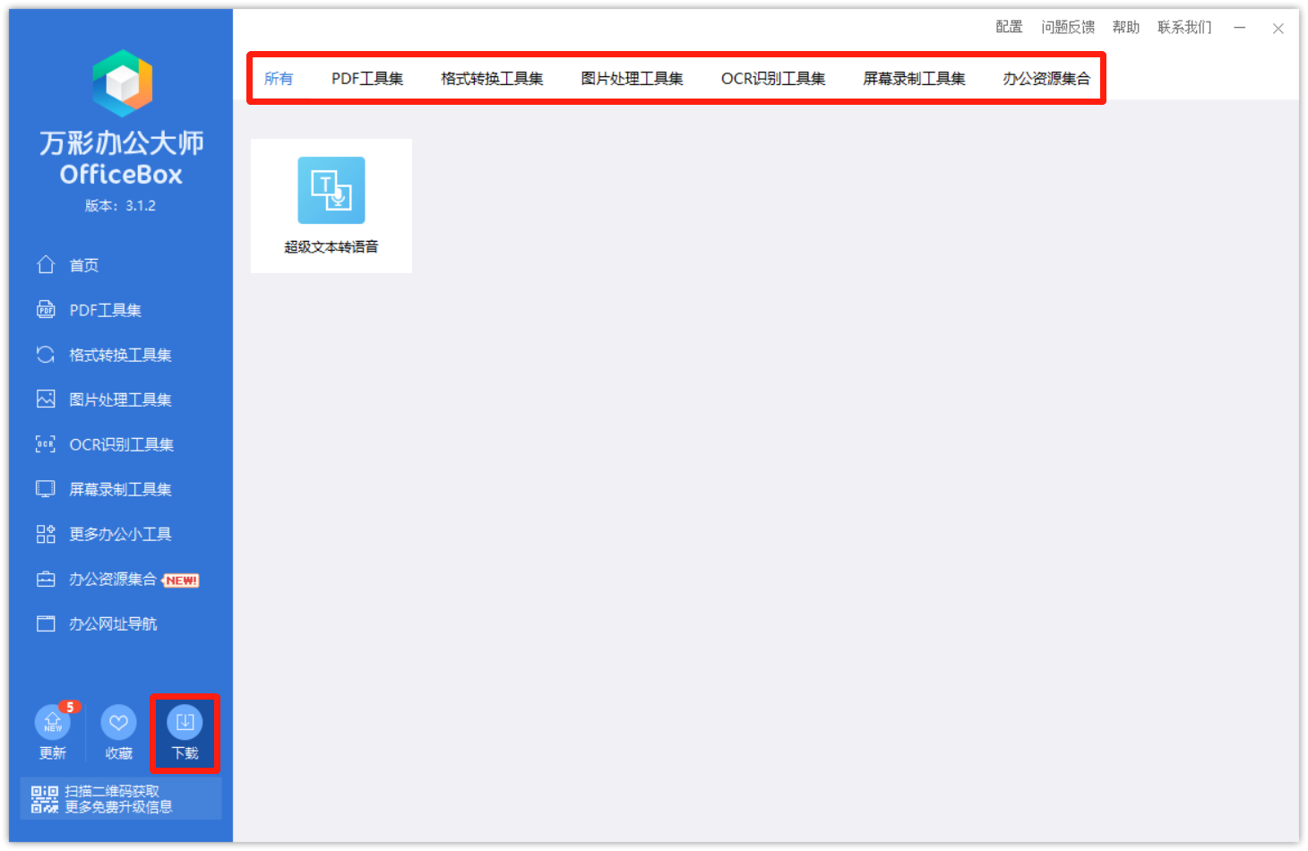 万彩办公大师