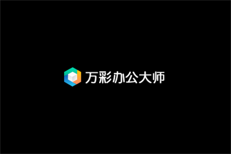 《万彩办公大师》使用教程
