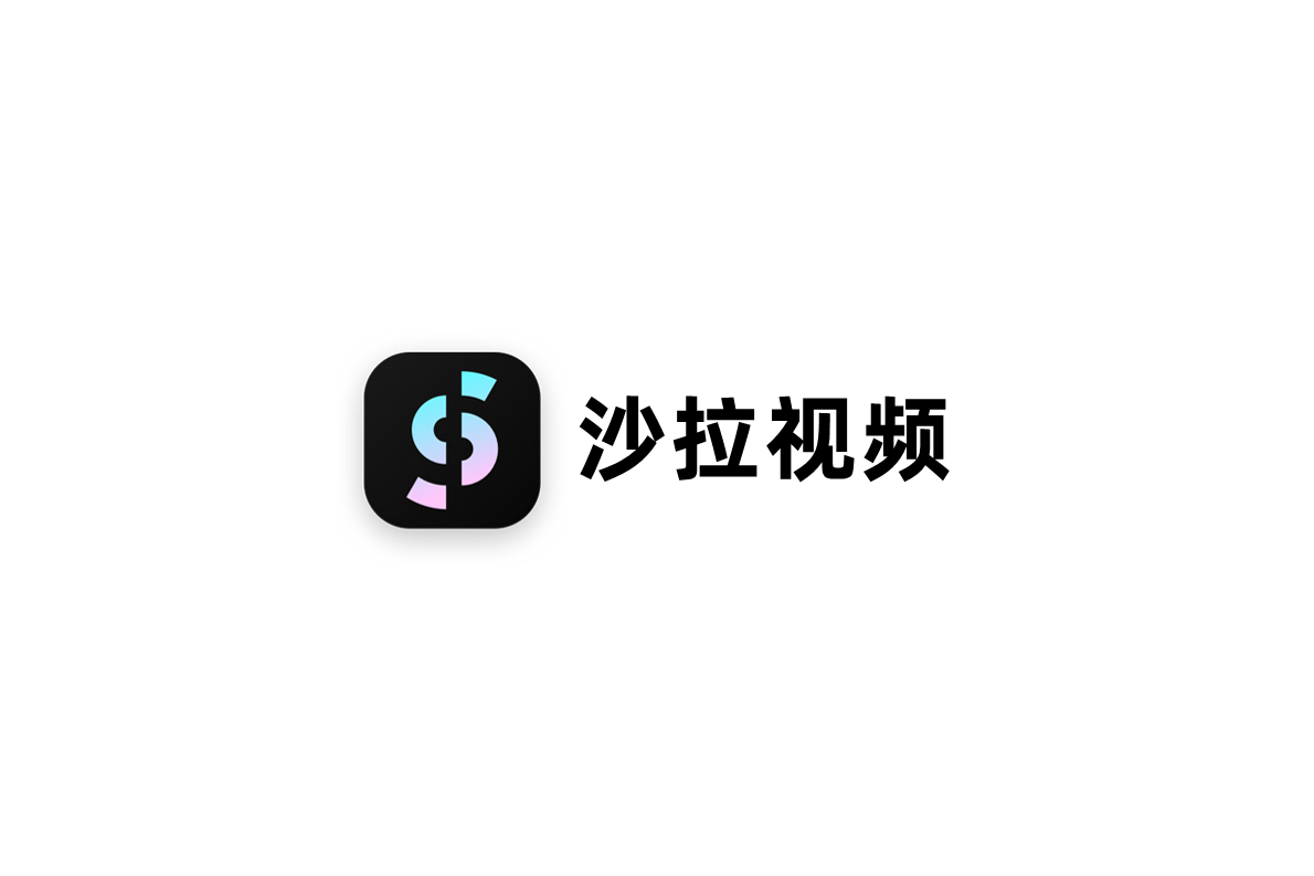 沙拉视频-视频剪辑软件