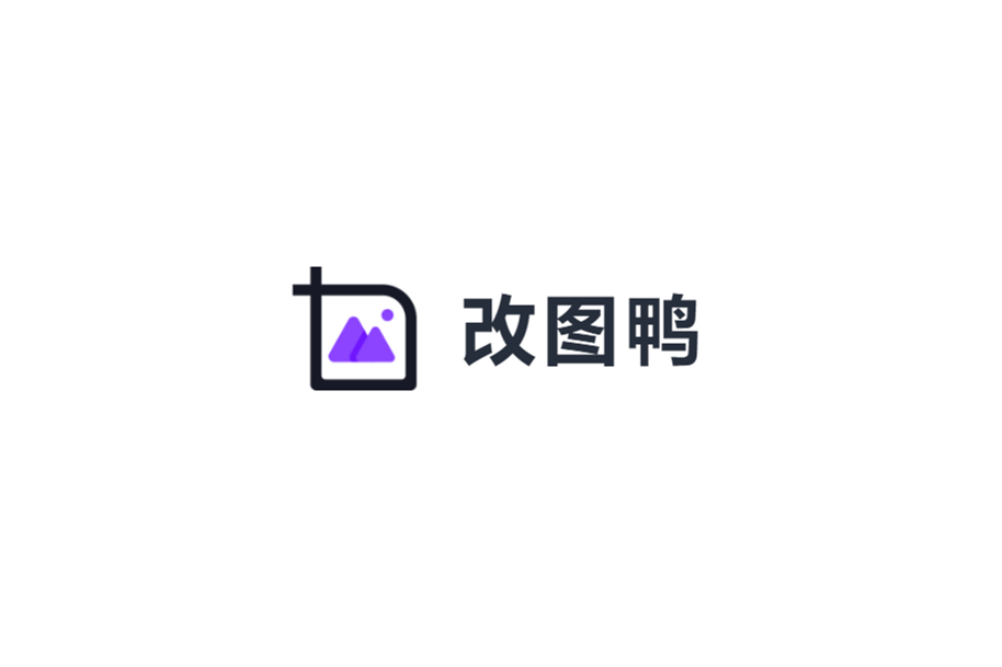 《改图鸭》使用教程