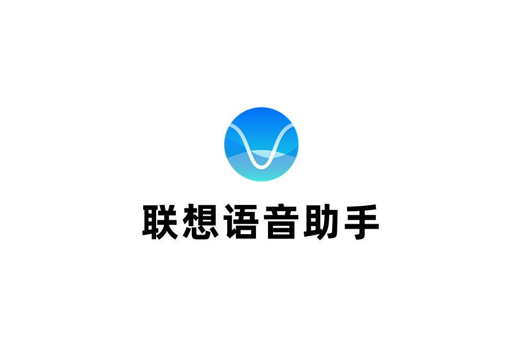 联想语音助手-语音翻译软件