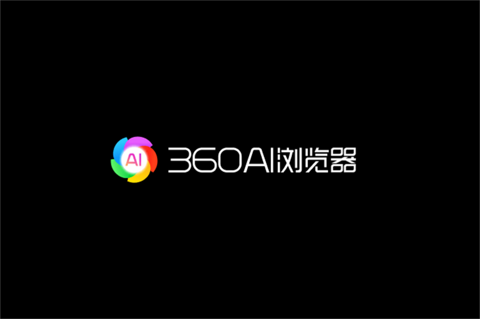 360AI浏览器-网络浏览器