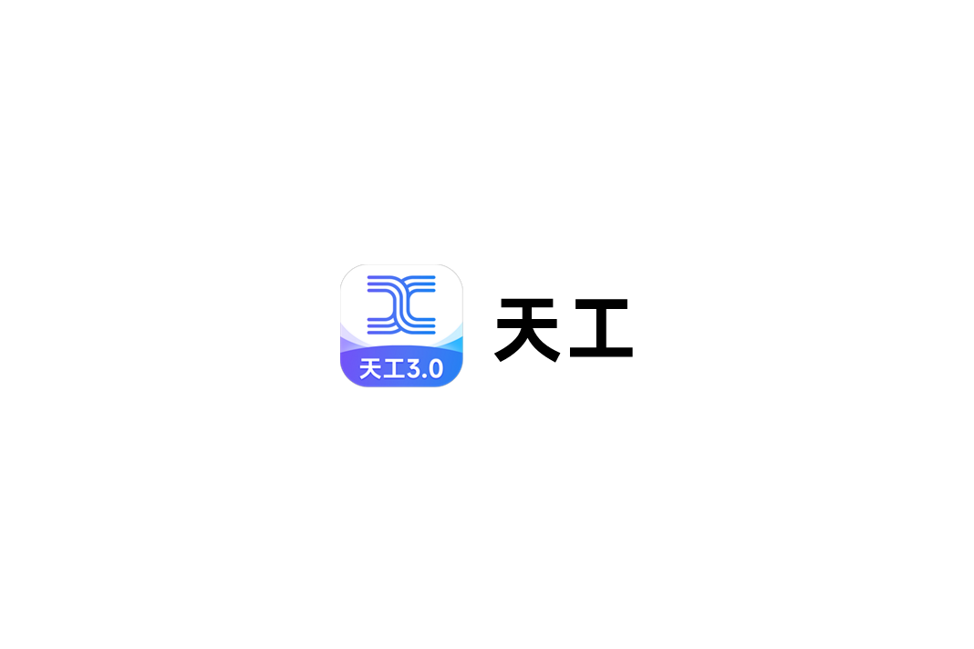 天工AI-AI助手软件