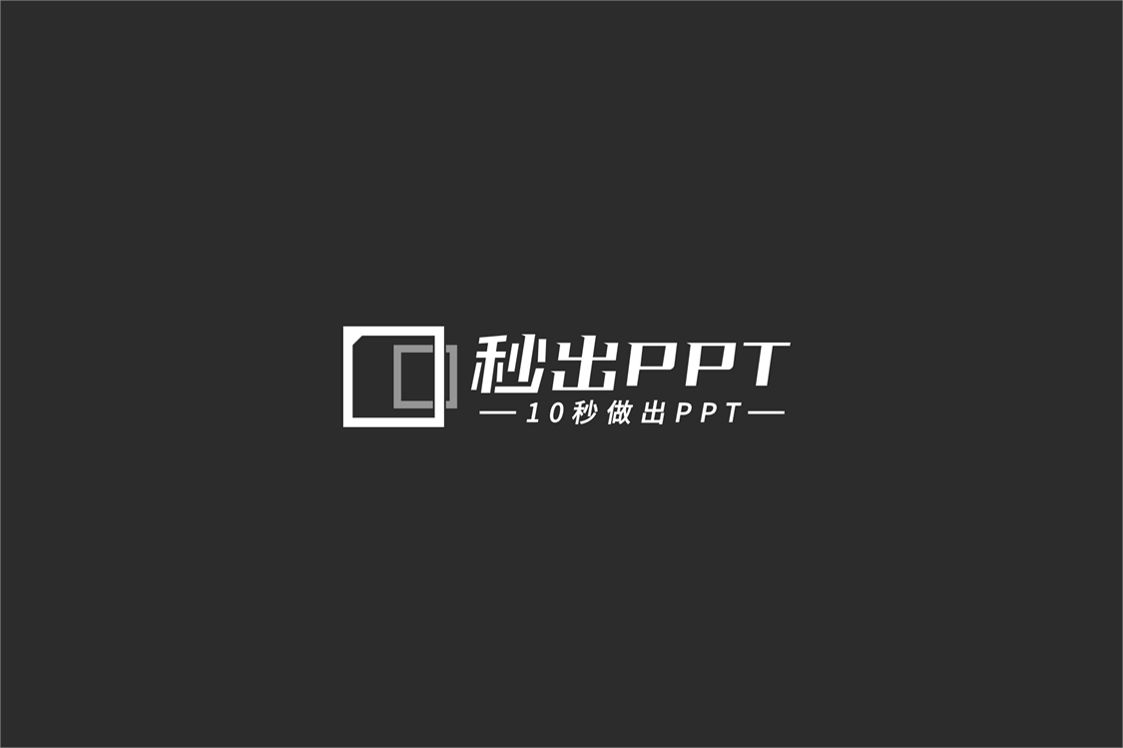 秒出PPT-PPT制作软件