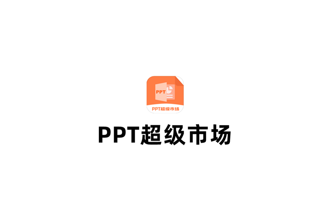 PPT超级市场-PPT制作软件