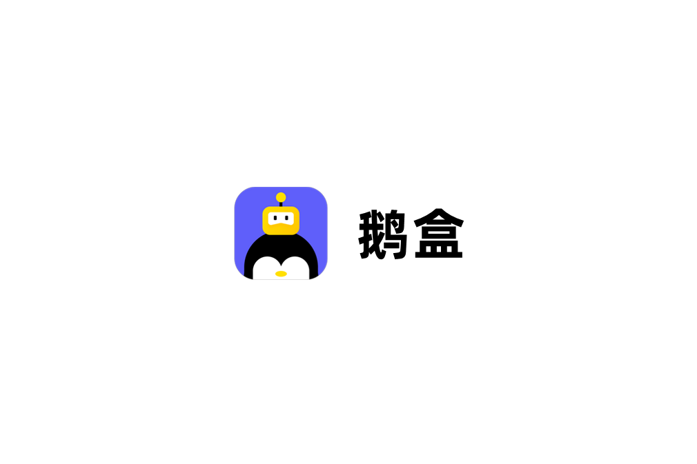 鹅盒-云游戏软件
