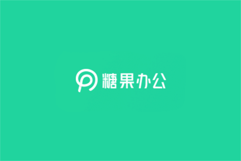 《糖果办公》使用教程