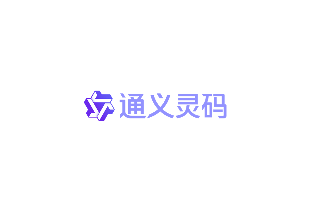 通义灵码-AI编程助手