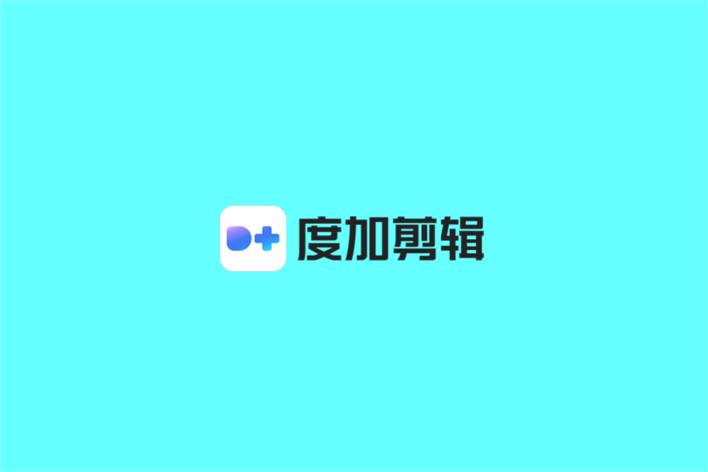 度加剪辑-视频剪辑软件