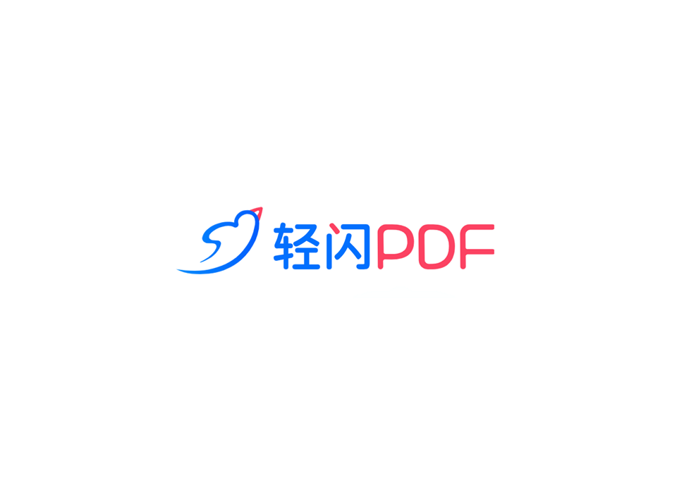 《轻闪PDF》使用教程
