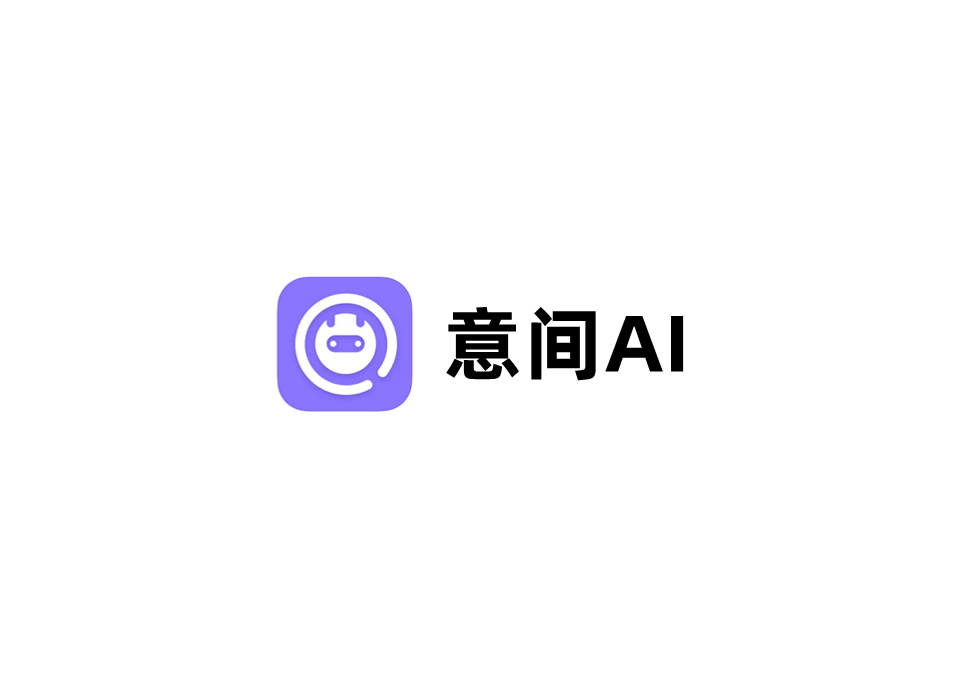 意间AI-AI绘画软件