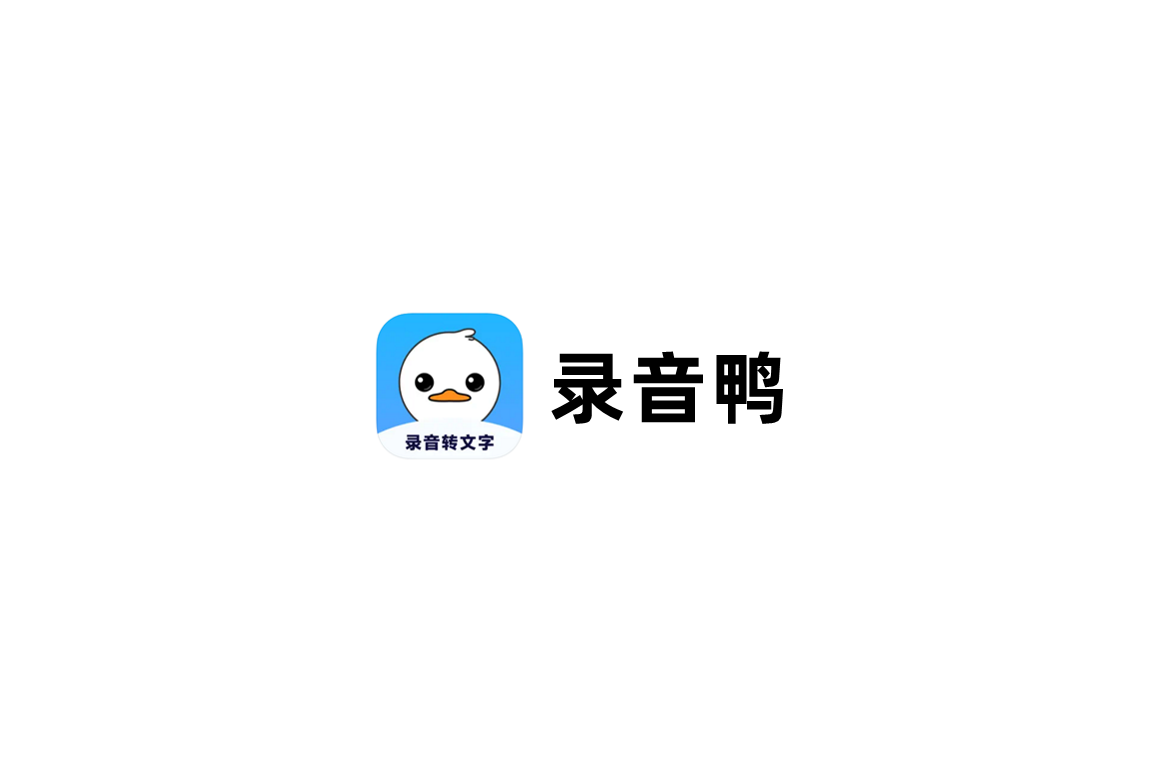 录音鸭-录音软件
