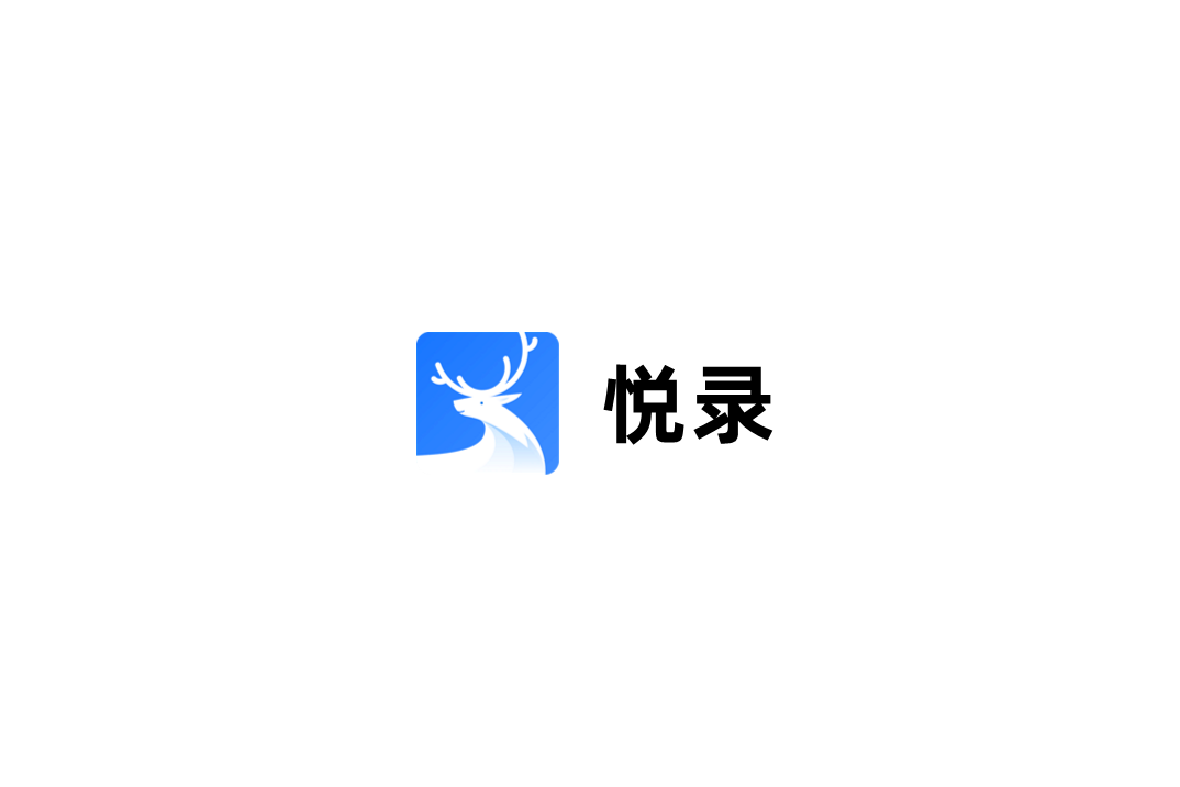 悦录-录音软件