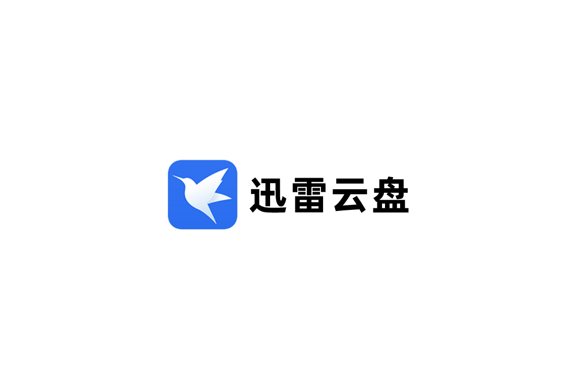 迅雷云盘-网络云盘软件