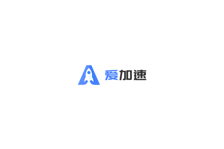 爱加速-网络加速软件