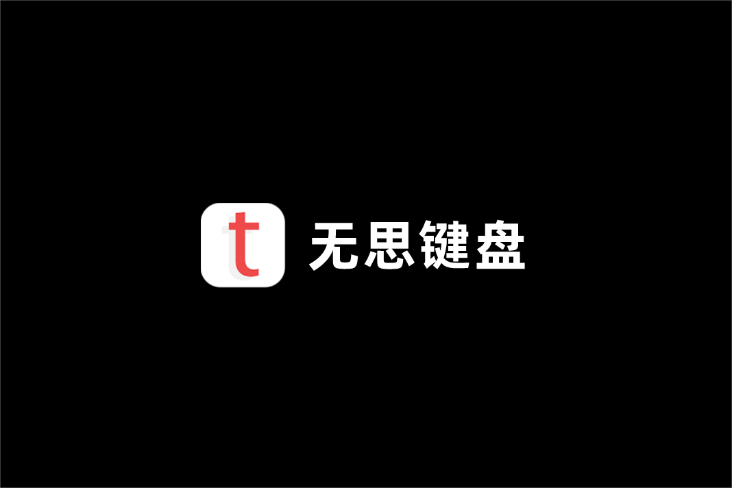 无思键盘-输入法软件