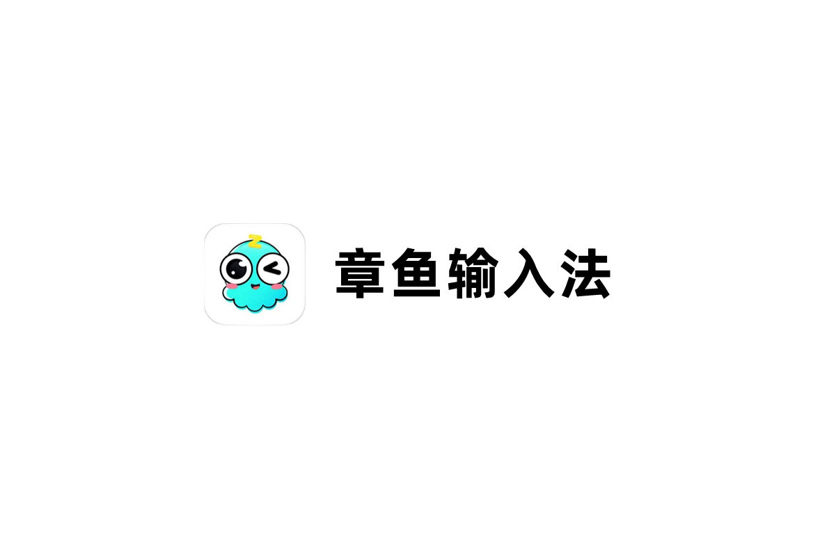 章鱼输入法-输入法软件