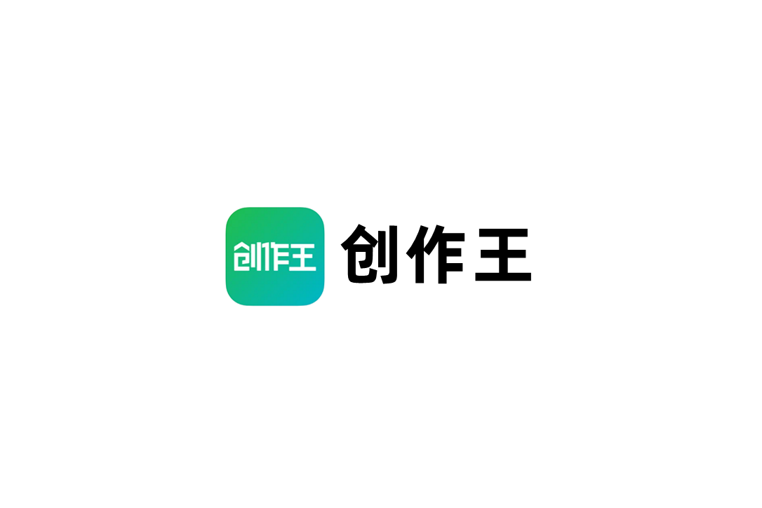 创作王-AI智能软件