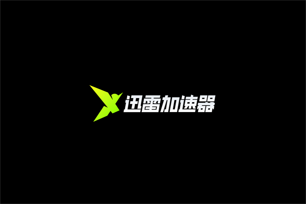 迅雷加速器-游戏加速软件