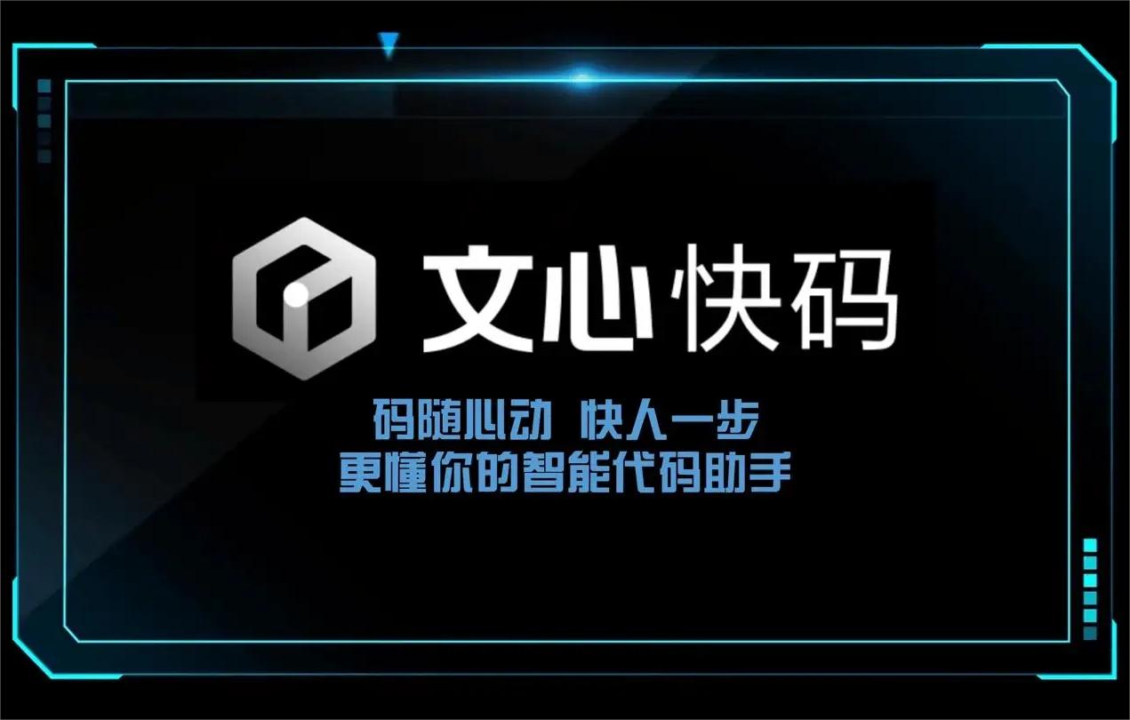 百度智能代码助手“文心快码”发布，代码采用率达44%