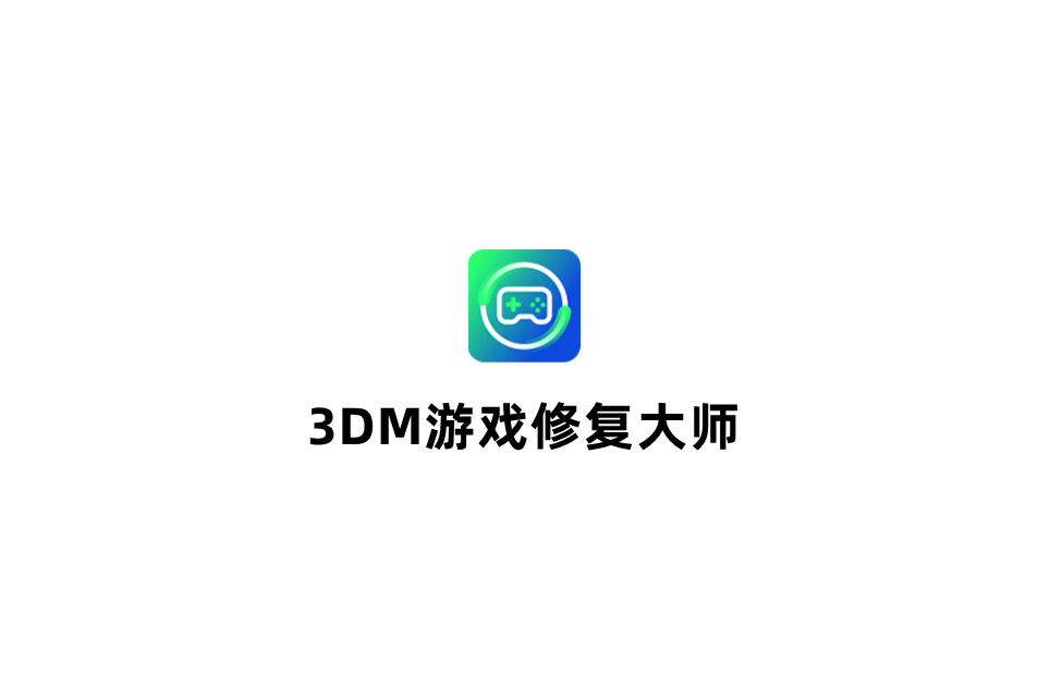 3DM游戏修复大师-驱动修复软件