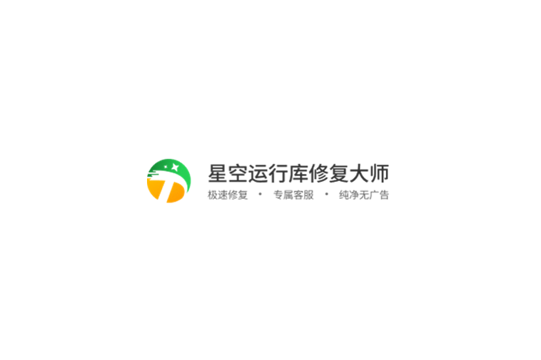 星空运行库修复大师-驱动修复软件