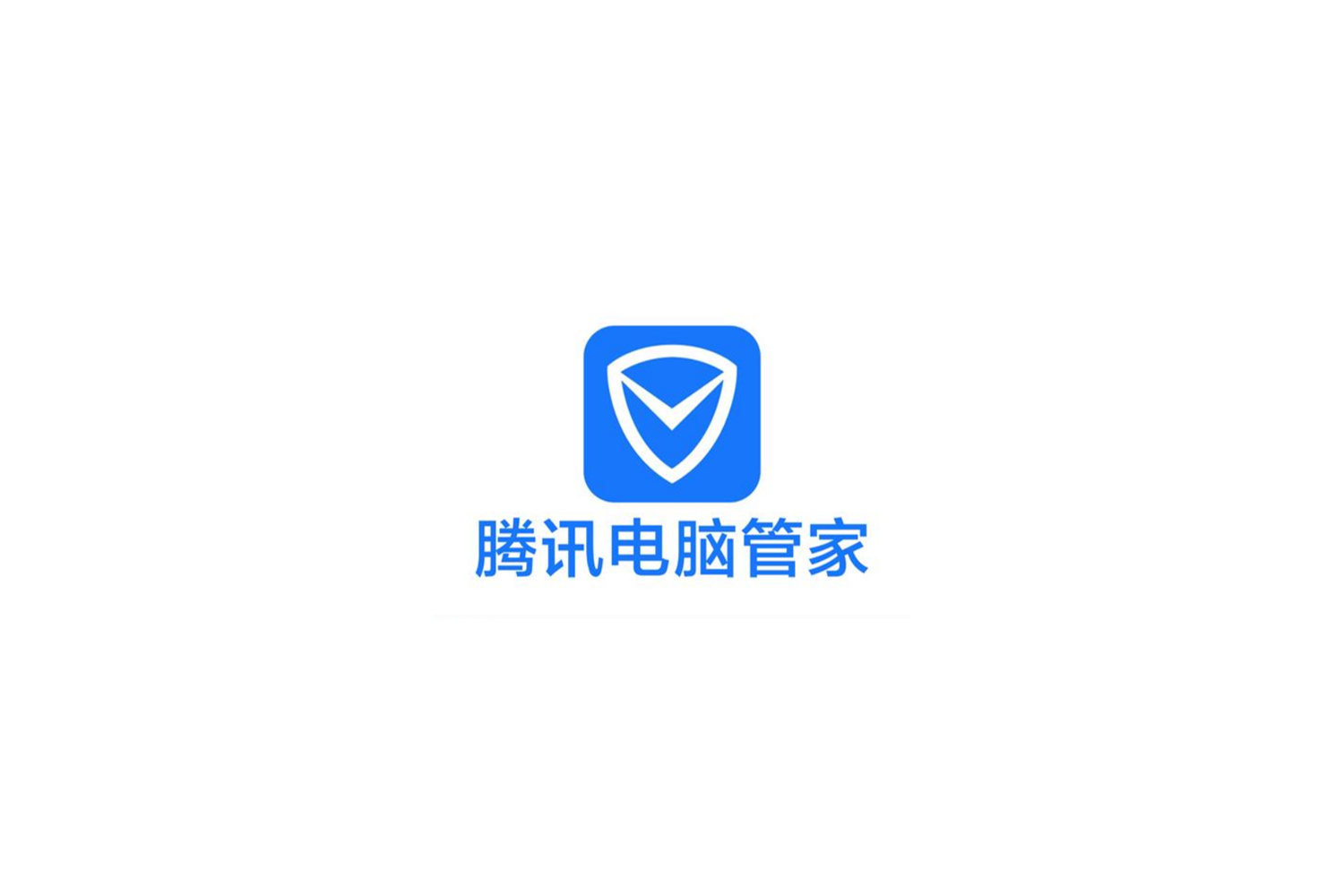 《腾讯电脑管家》使用教程