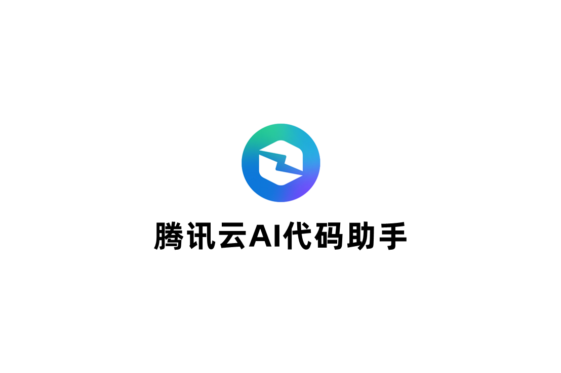 腾讯云AI代码助手-AI编程助手