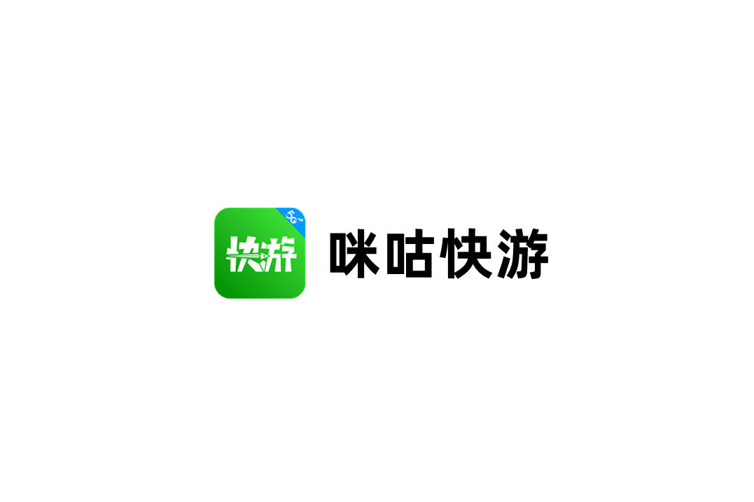 咪咕快游-云游戏软件