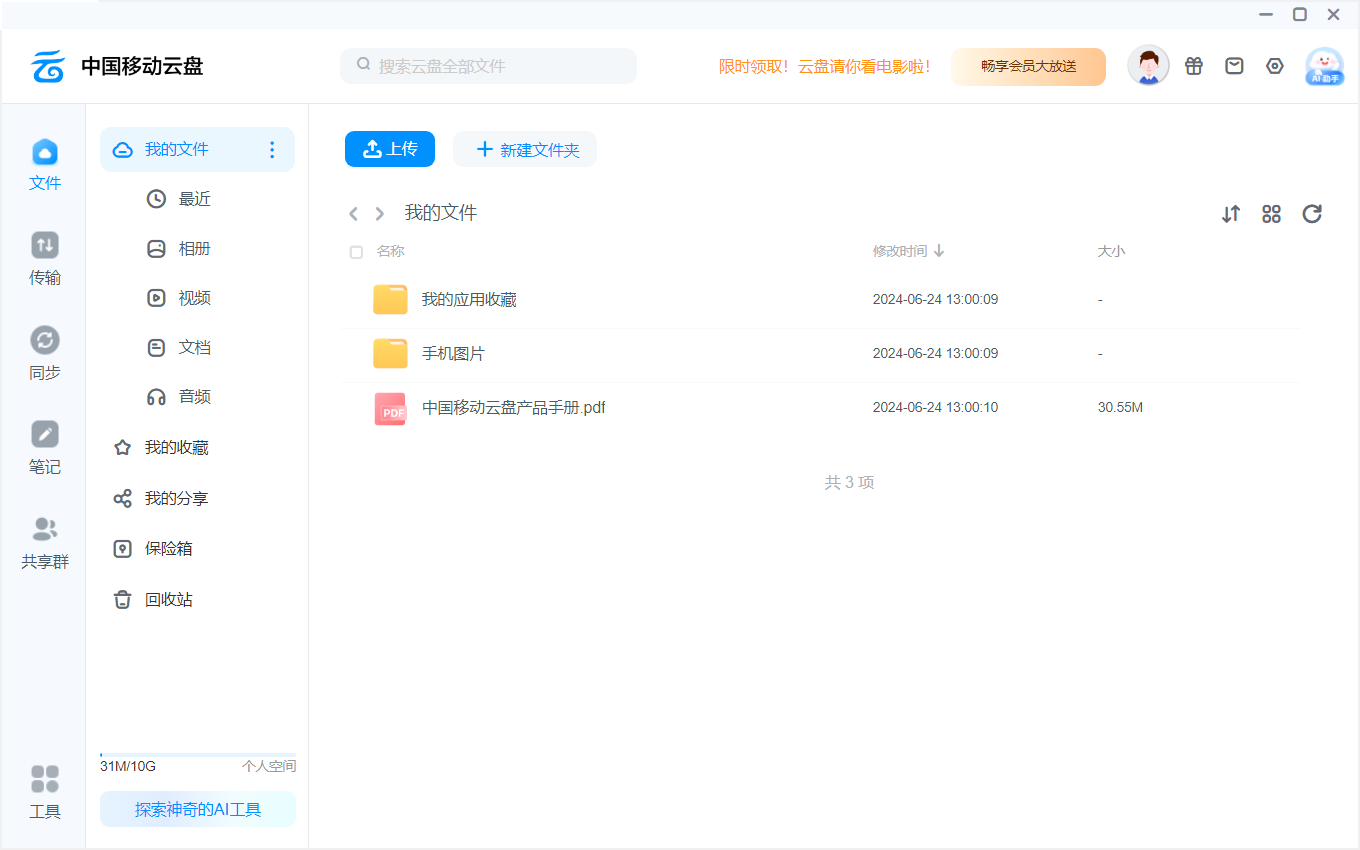 中国移动云盘