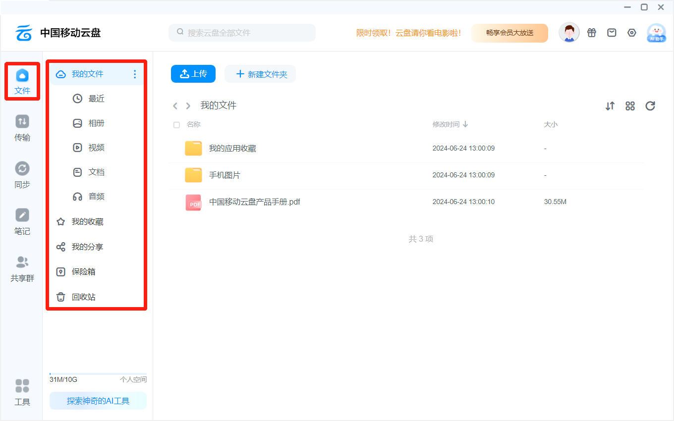 中国移动云盘