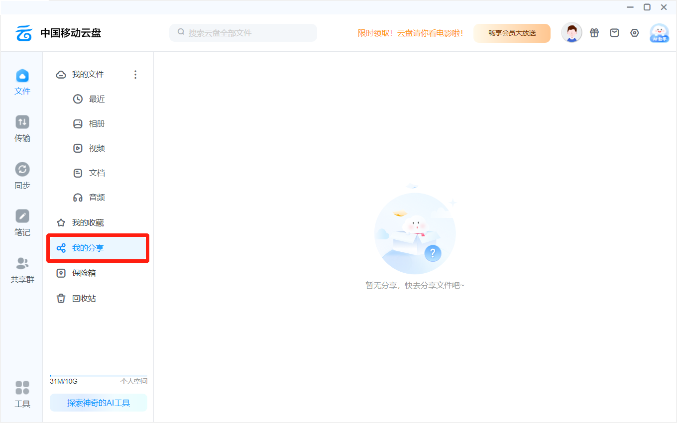 中国移动云盘