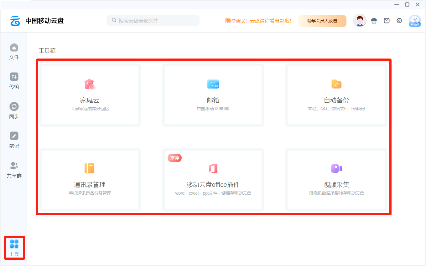 中国移动云盘
