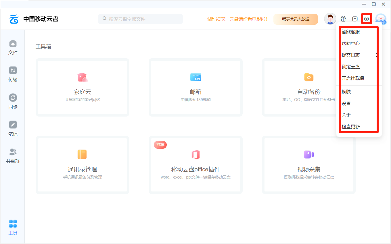 中国移动云盘