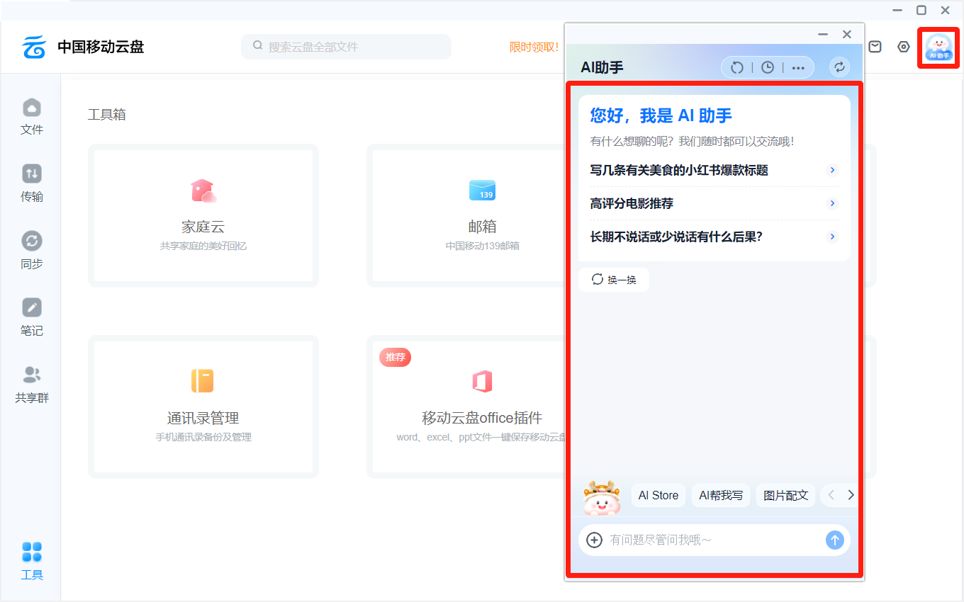 中国移动云盘